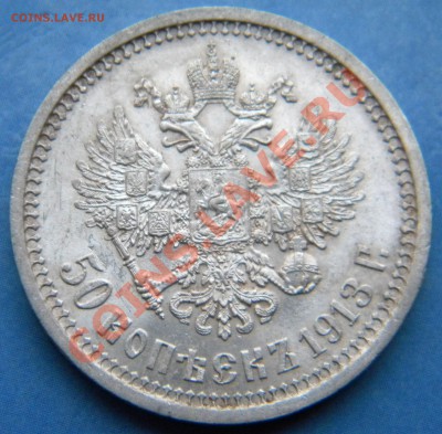50 копеек 1913 год  гурт "ВС"  AU  до 19.12.13 22:00 - Изображение 1149