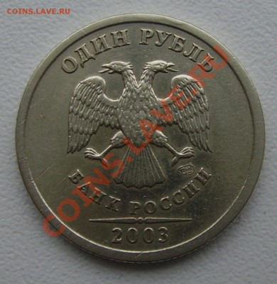 1 рубль 2003 год СПМД  до 24 декабря 22.00 - PICT4344.JPG