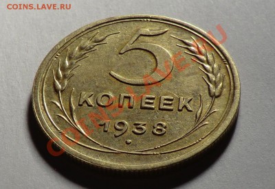 5 копеек 1938 (оценка) - CIMG0635.JPG