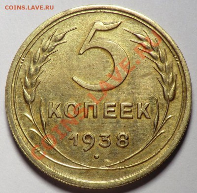 5 копеек 1938 (оценка) - CIMG0625.JPG