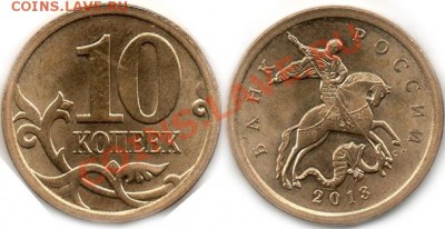 10 копеек 2013 года.спмд 6 штук. - 10к2013г бонус