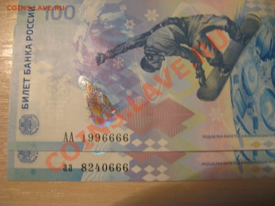 100 рублей Сочи аа 8240666,АА 1996666 до22.12 в22.00 - 6