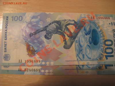 100 рублей Сочи аа 8240888,АА 1996888 до22.12 в22.00 - 8