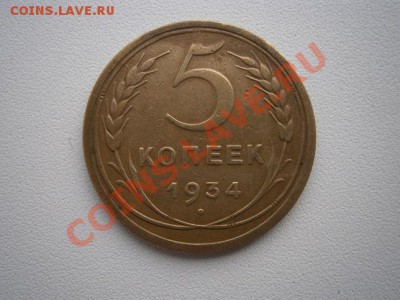 5 копеек 1934г.   до 23.12.13 22.00мск - PC190007.JPG