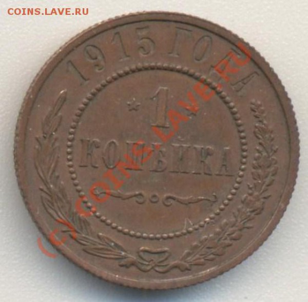 1 копейка 1915 до 07.02.10 22.00 - 1коп1915 001