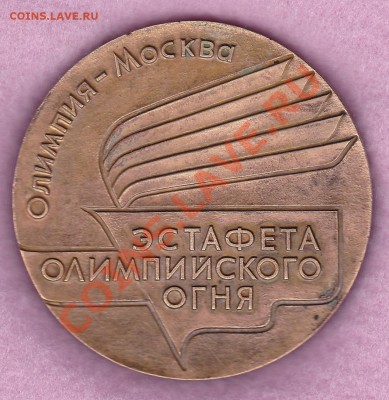 Настольная медаль-Олимпиада 80 - IMG_0002
