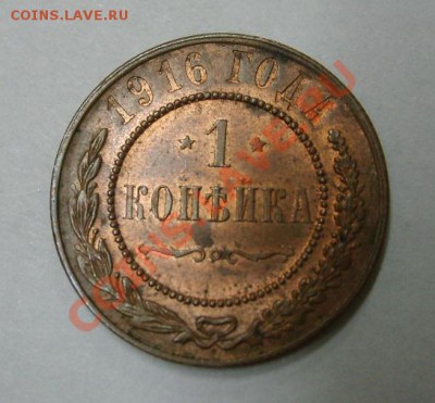 РОССИЯ,1 копейка 1916 г(Cu)!!до 21.12.2013 - S6001453.JPG