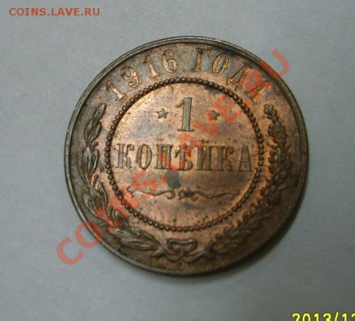 РОССИЯ,1 копейка 1916 г(Cu)!!до 21.12.2013 - S6001455.JPG