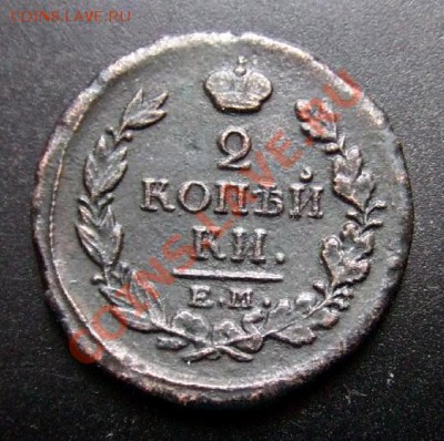 2 копейки (1817 Е.М.-Н.М.) до 24.12 (22.00) - Русь 2 копейки (1817) ЕМ Р