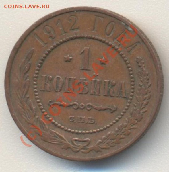 1 копейка 1912 до 07.02.10 22.00 - 1коп1912 001