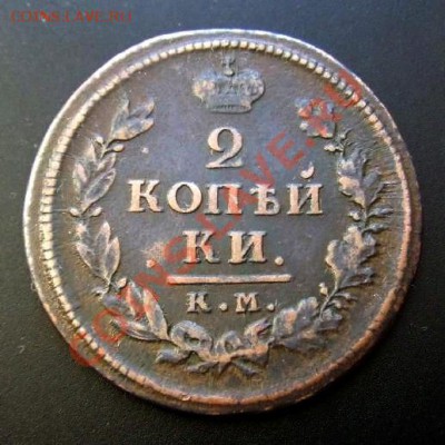 2 копейки (1818 КМ-ДБ) до 24.12 (22.00) - Российская Империя 2 копейки (1818) КМ Р