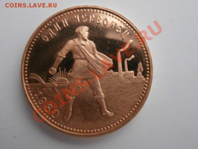 ЧЕРВОНЕЦ 1980Г  ММД  СОСТОЯНИЕ ПРУФ - PC190025.JPG
