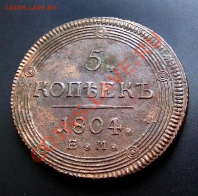 5 копеек (1804 ЕМ) Кольцевик-Красавец! до 24.12 (22.00) - Российская  Империя 5 копеек (1804) Р2