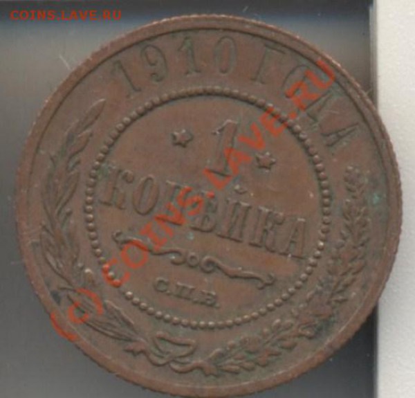 1 копейка 1910 до 07.02.10 22.00 - 1коп1910 001
