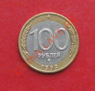 100 руб 1992г ММД - IMG_1215.JPG