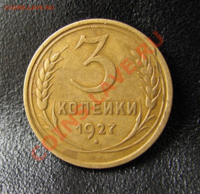 3 копейки 1927 хорошая на оценку - 880