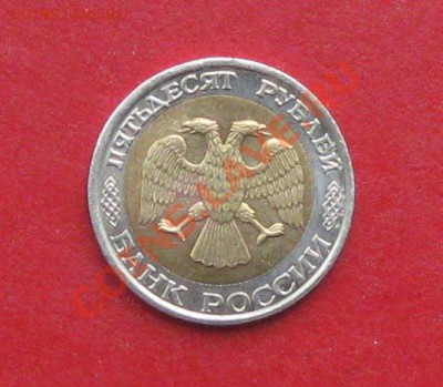 50 руб 1992г ММД - IMG_1220.JPG