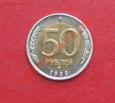 50 руб 1992г ММД - IMG_1219.JPG