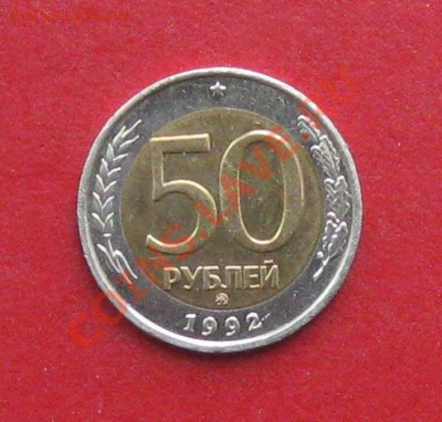 50 руб 1992г ММД - IMG_1218.JPG