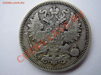 20 КОПЕЕК 1860г. СПБ ФБ до 25.12.13г. - PB250004.JPG