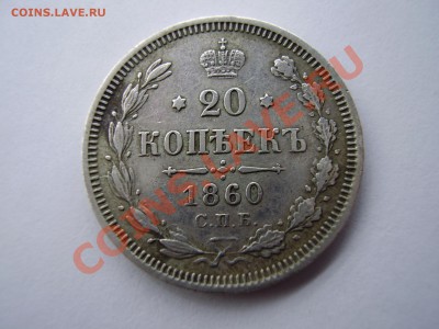 20 КОПЕЕК 1860г. СПБ ФБ до 25.12.13г. - PB250003.JPG