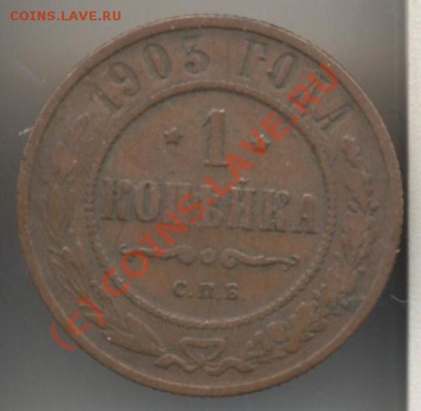 1 копейка 1903 до 07.02.10 22.00 - 1коп1903 001