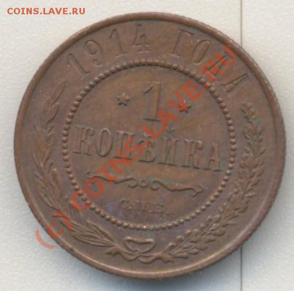 1 копейка 1914 до 07.02.10 22.00 - 1коп1914 001