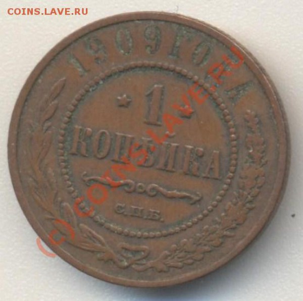 1 копейка 1909 до 07.02.10 22.00 - 1коп1909 001