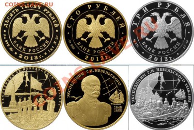 Реверс 3 рубля несет рельефные изображения Г.И. Невельского и русских моряков в момент высадки на берег реки Амур и встречи с местным населением на фоне карты Дальнего Востока и справа парусного судна, вверху по окружности имеется надпись «ЭКСПЕДИЦИИ Г.И. НЕВЕЛЬСКОГО 1848–1855».На реверсе 100 рублей расположены рельефные изображения Г.И. Невельского и справа парусного судна.Реверс 10 000 рублей представляет рельефные изображения русских моряков в момент поднятия флага, слева памятника Г.И. Невельскому в г. Владивостоке. - Россия