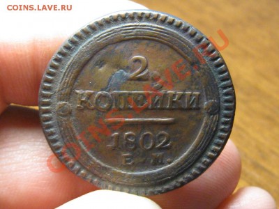 2 Копейки 1802 Ем.Подлинность и ценка. - IMG_3471.JPG
