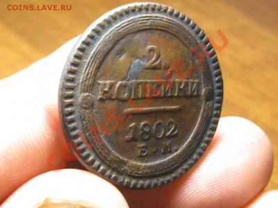 2 Копейки 1802 Ем.Подлинность и ценка. - IMG_3473.JPG