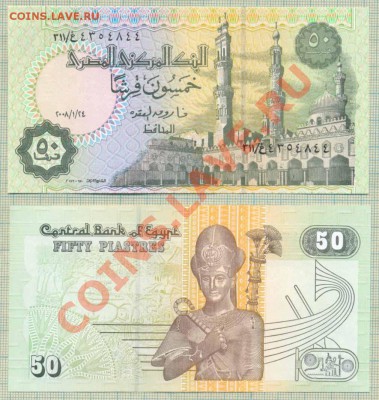 Боны иностранные от 5 руб., поштучно и наборами, UNC - Египет 2008 50пиастров 20р
