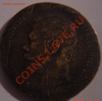 рубль 1909 года бронза  нонсенс-фуфло - DSC03098.JPG