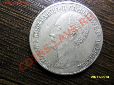 1 рубль 1859 Конь (посеребрённая копия) до 21 дек. - SAM_5273.JPG