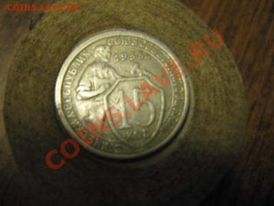 15 коп. 1933г. на оценку. - 002.JPG