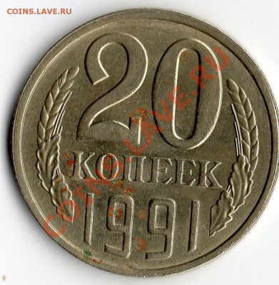 20 коп. 1991 год Л. - img581