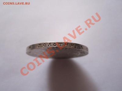 1 рубль 1921 отличный 25.12 22:25 - IMG_0459.JPG