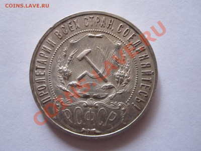 1 рубль 1921 отличный 25.12 22:25 - IMG_0454.JPG