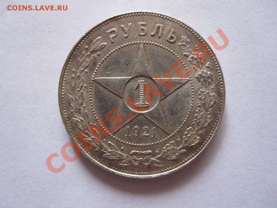 1 рубль 1921 отличный 25.12 22:25 - IMG_0453.JPG