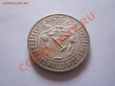 1 рубль 1921 отличный 25.12 22:25 - IMG_0452.JPG