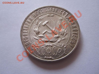 1 рубль 1921 отличный 25.12 22:25 - IMG_0451.JPG