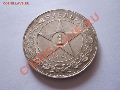 1 рубль 1921 отличный 25.12 22:25 - IMG_0449.JPG