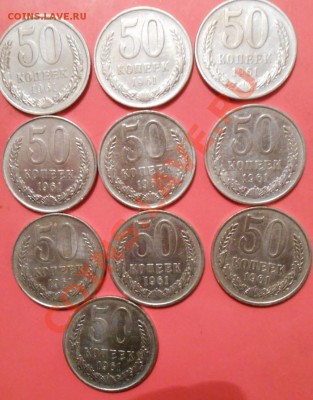 50 копеек 1961 года 10 шт.есть блиц. 23.12.13.  22.00. - DSCN5895.JPG