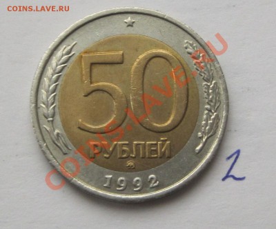 50 руб 1992 год  ММД 2 шт - №2---1