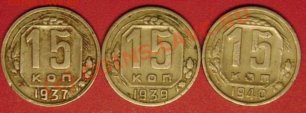 15 коп. 1937,39,40 г.г. до 7.02.10  21-00 мск - DSC02737.JPG