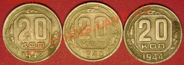 20  коп. 1940,42,44 г.г. до 7.02.10  21-00 мск - DSC02743.JPG