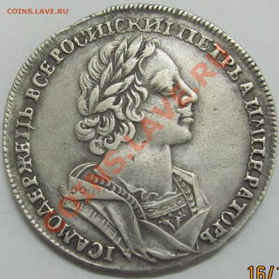 Рубли Петра 1720,24,25 гг и Славный год - IMG_1046.JPG