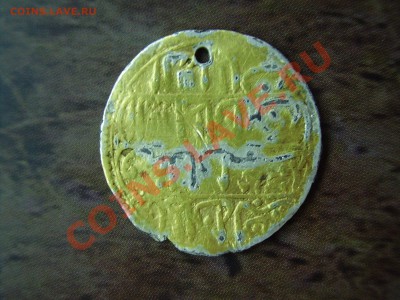 Позолота, арабская вязь? Что за монетка? - PA040051.JPG