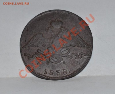 10 копеек 1838 (ем на) - DSC_0031.JPG