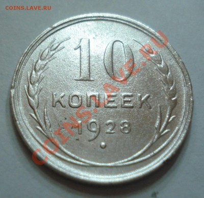 10 копеек 1927 и 1928 годов - 10 коп 1928_1